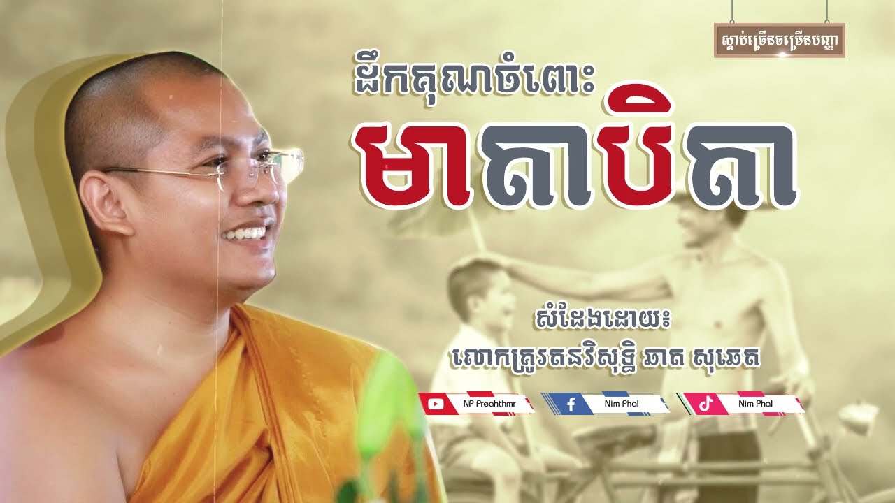 ដឹងគុណចំពោះមាតាបិតា [NP Preahthmr]