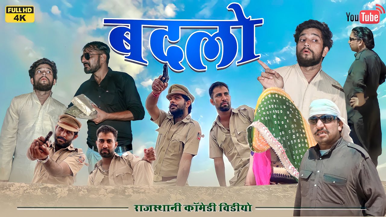 बदलो ।badlo full comedy video | gautam goti pareek| rajasthanichhora comedyvideo| team Bhawanipareek