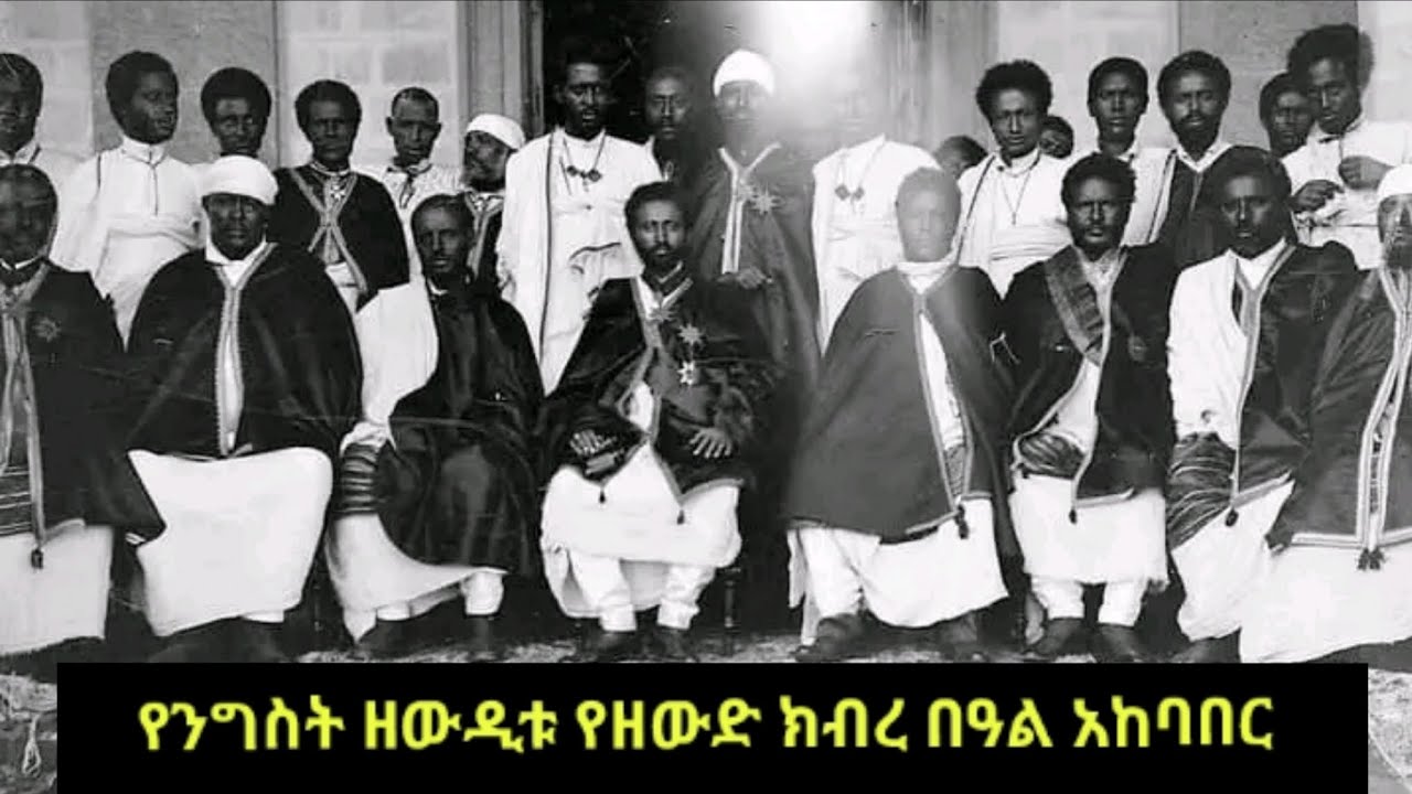 የንግሥተ ነገሥታት ዘውዲቱ የንግስና ክብረ በዓል አከባበር ፤