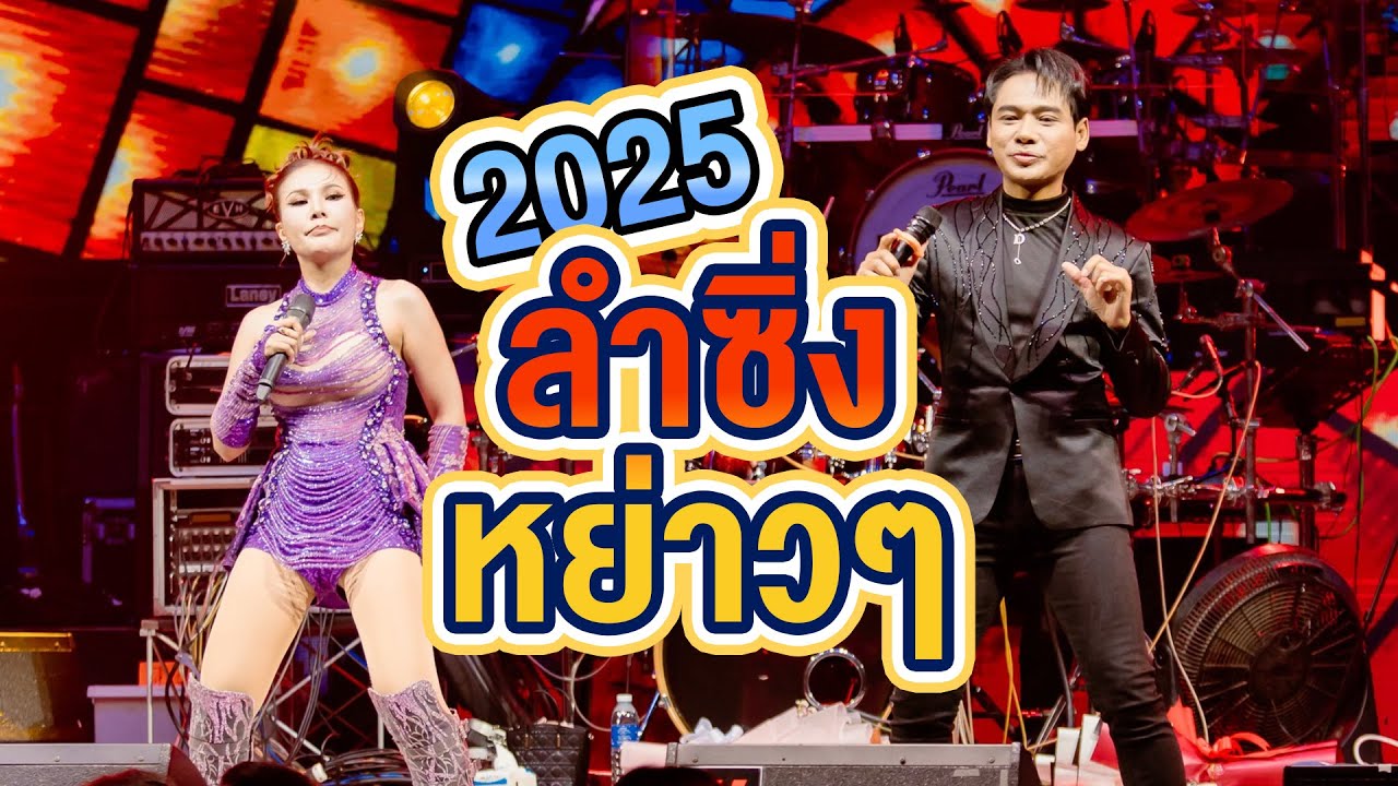 ลำซิ่งหย่าวๆ กุ้งสุภาพร Vs เด่นชัย - คอนเสิร์ต LIVE IN ตะวันเเดงอุบลฯ #กุ้งสุภาพรสายรักษ์  #เด่นชัย