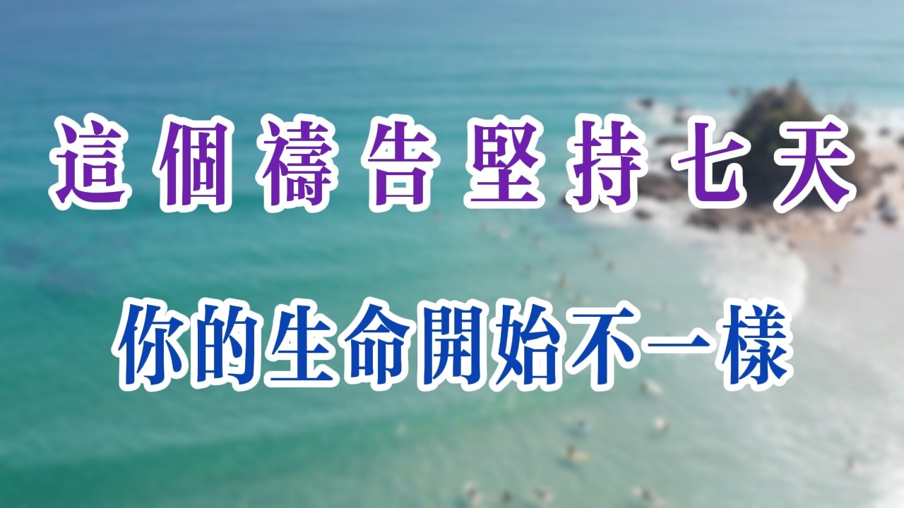 这个祷告早上坚持7天，你的生命开始不一样 | #神聖覺醒 #基督教 #耶穌 #信仰 #禱告 #DivineAwakening #Jesus #God