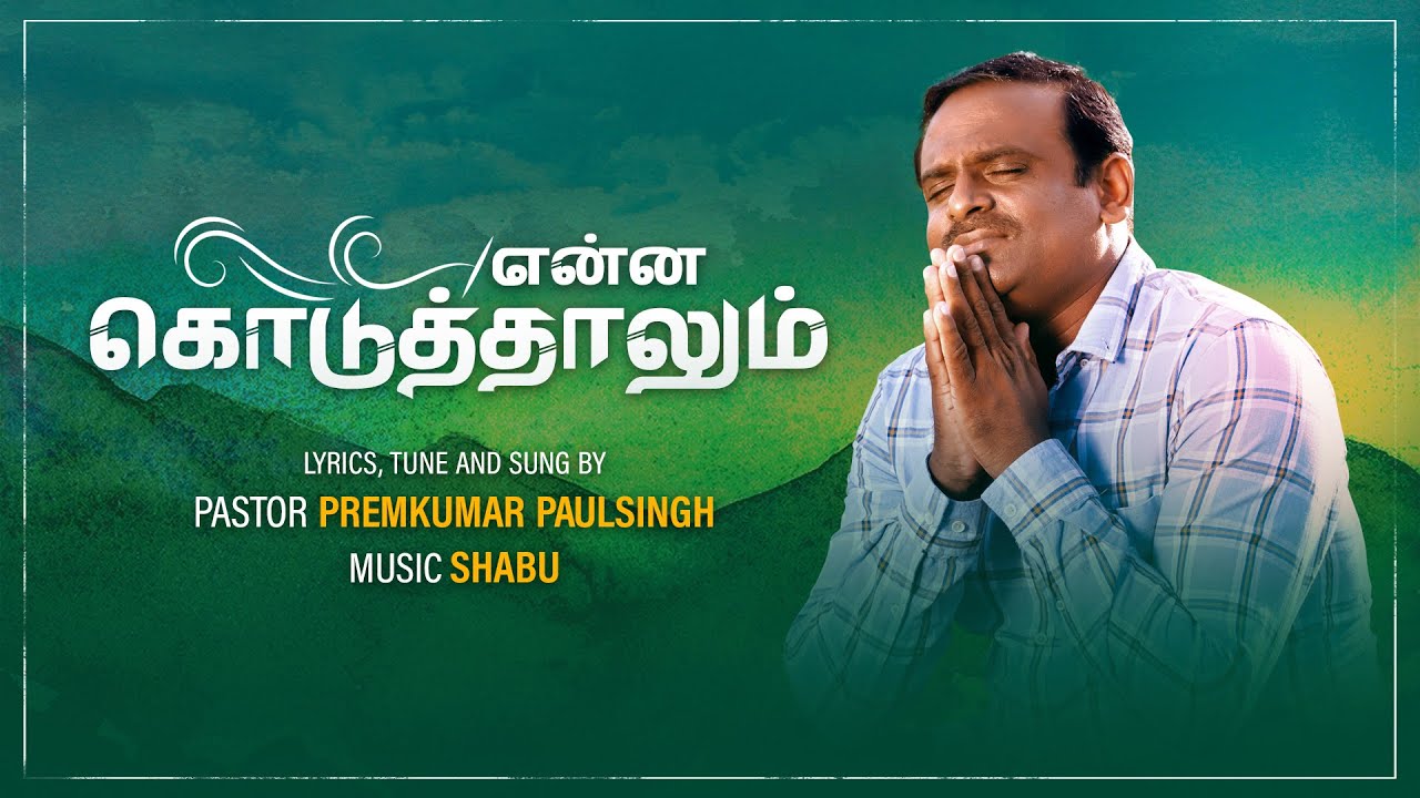 ENNA KODUTHAALUM || என்னக்_கொடுத்தாலும் || PR. PREMKUMAR PALSINGH || TAMIL CHRISTIAN SONG