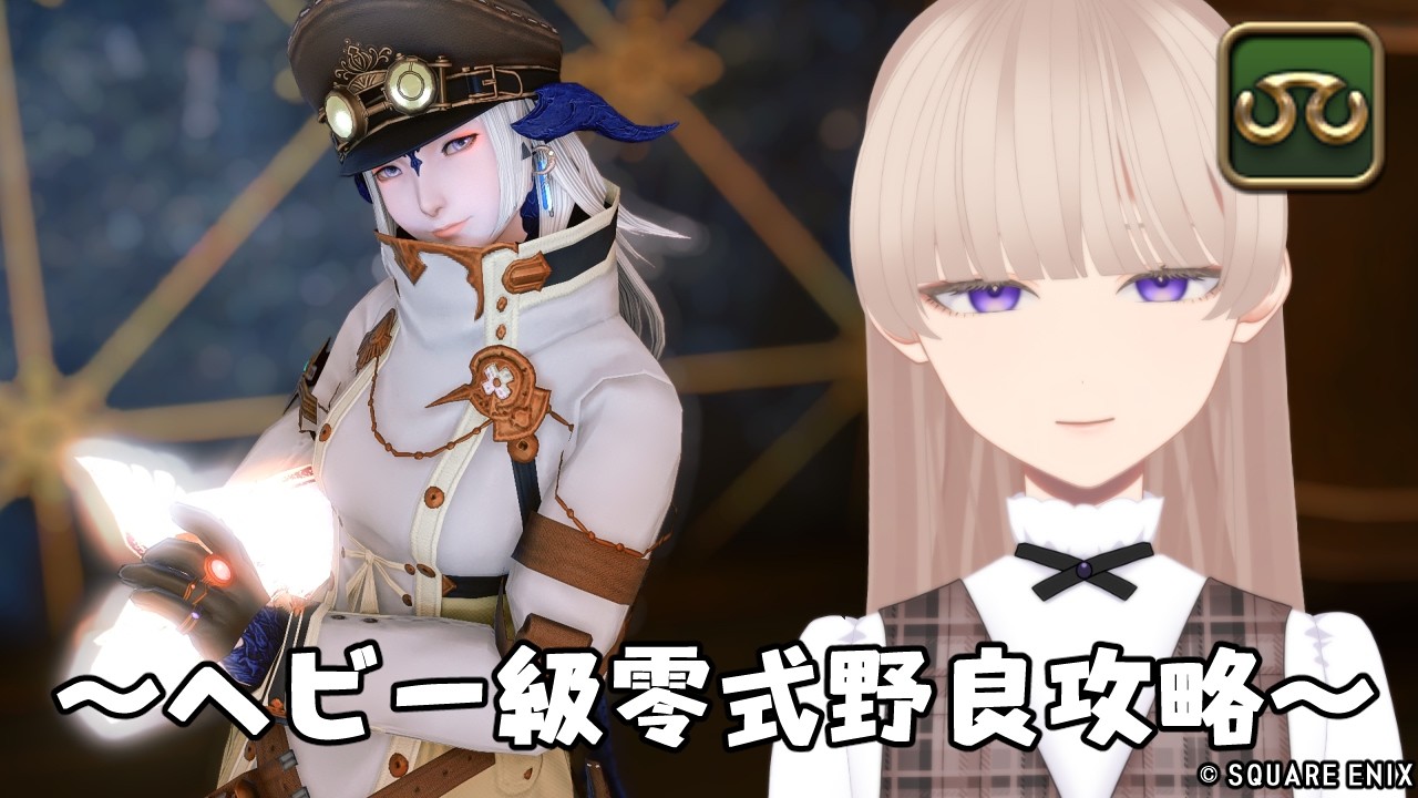 【FF14】零式1層思い出しフェーズ