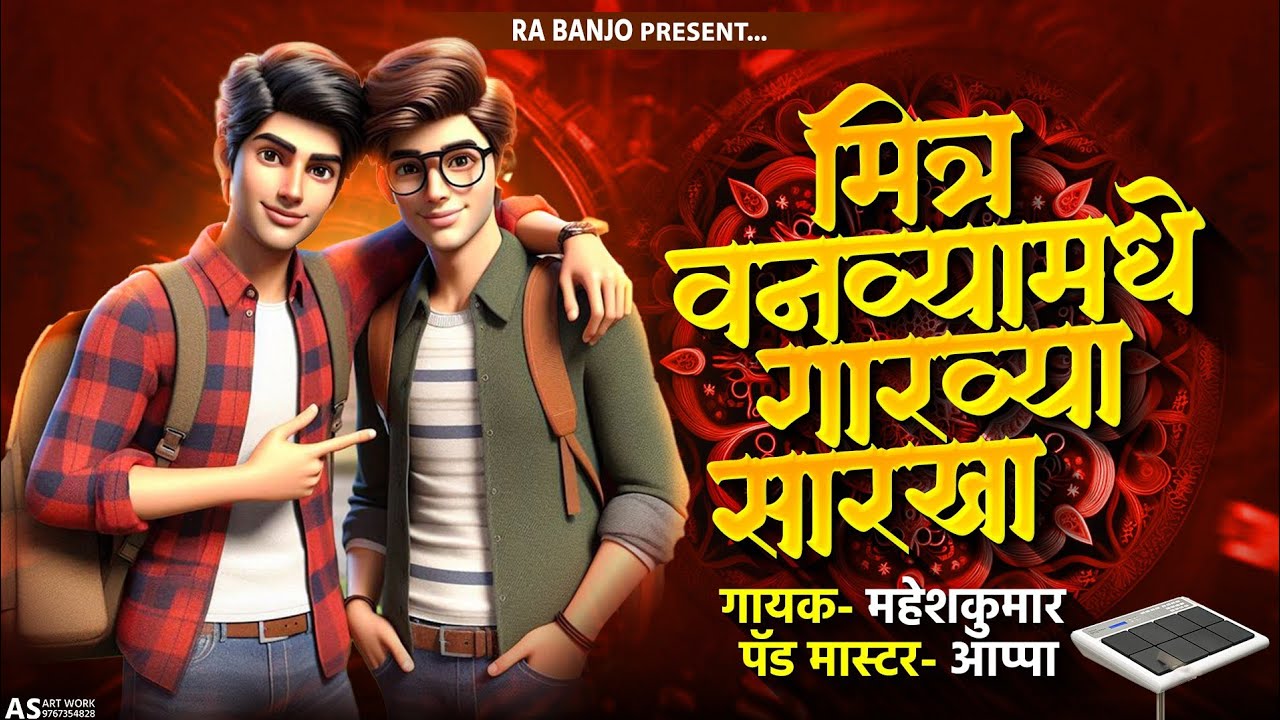  🫅| Mitra Vanvya Madhi Garvya Sarkha | मित्र वनव्या मध्ये गारव्या सारखा Banjo sambhal | RA BANJO |