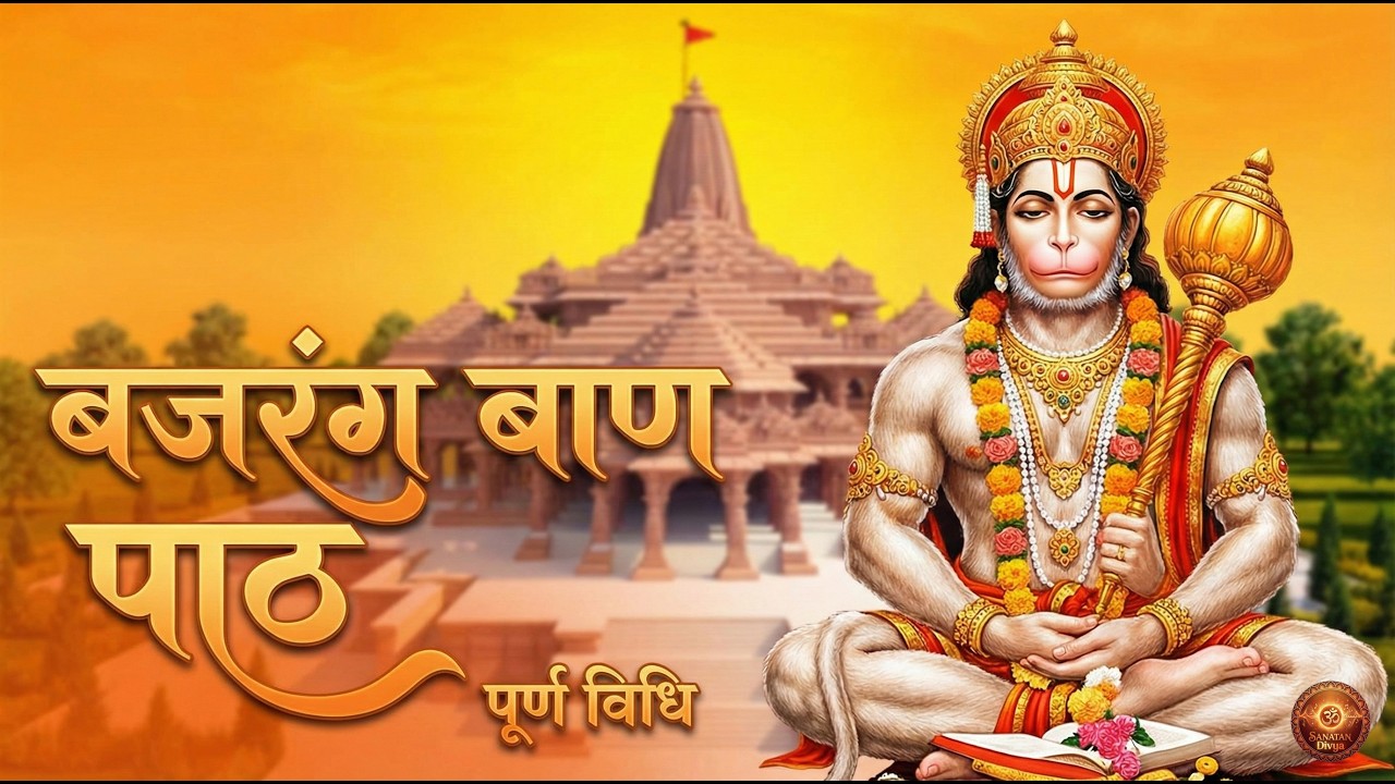 श्री बजरंग बाण | Powerful Hanuman Prayer | Sanatan Dharma