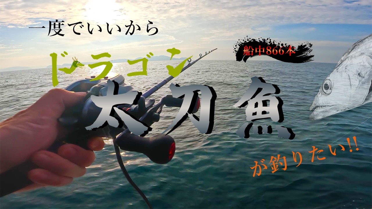 【大阪湾の、ドラゴンハンター】一度でいいからドラゴン太刀魚が釣りたい!!【テンヤタチウオ】