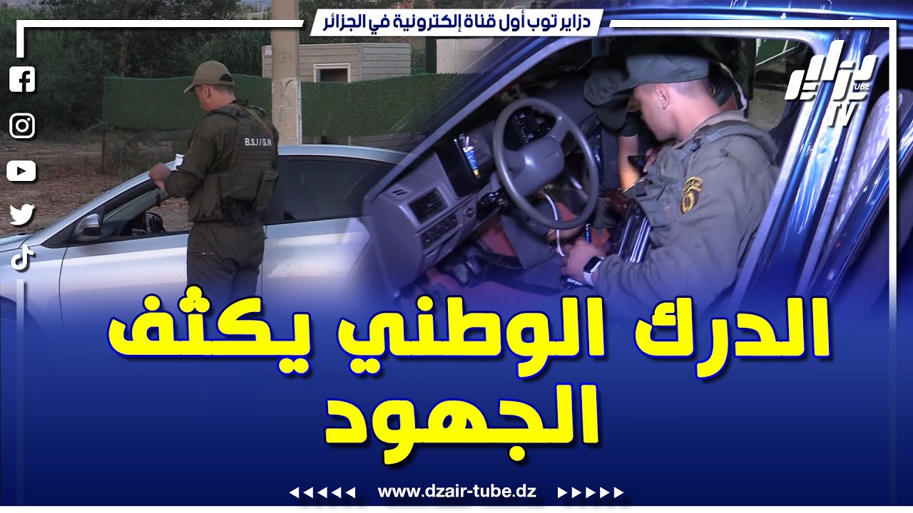 شاهد .. الدرك الوطني بـ #تيبازة يرسم صورة الأمن الصارم .. إنتشار واسع  مداهمات دقيقة وإجراءات