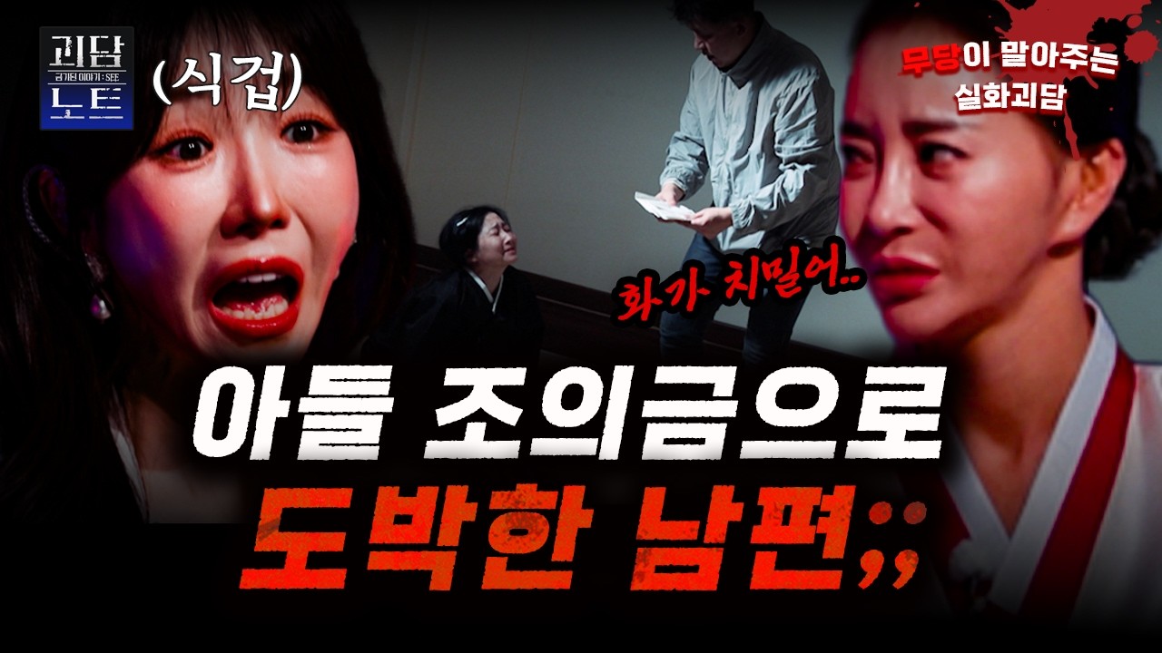 🕐10분 순삭🕐  불륜으로 시작해 도박까지? 무당도 기겁하는 최악의 인간😡;; [#괴담노트] | KBS Joy 251023 방송