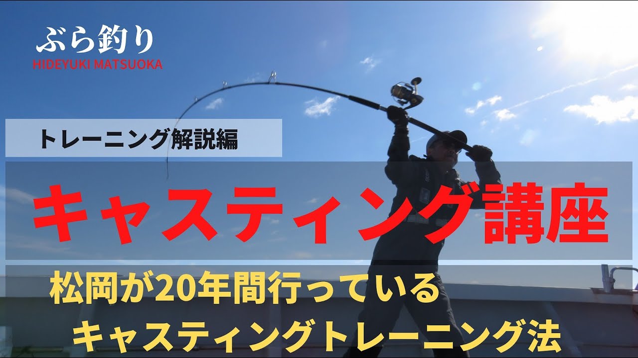 キャスティング講座（トレーニング解説編）