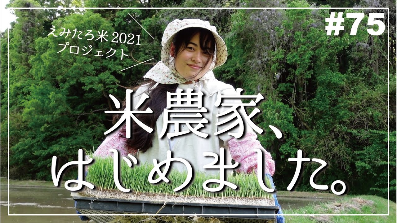 【移住 女子】お米が好きすぎて・・・えみたろ米つくります！【#75 田植え体験】