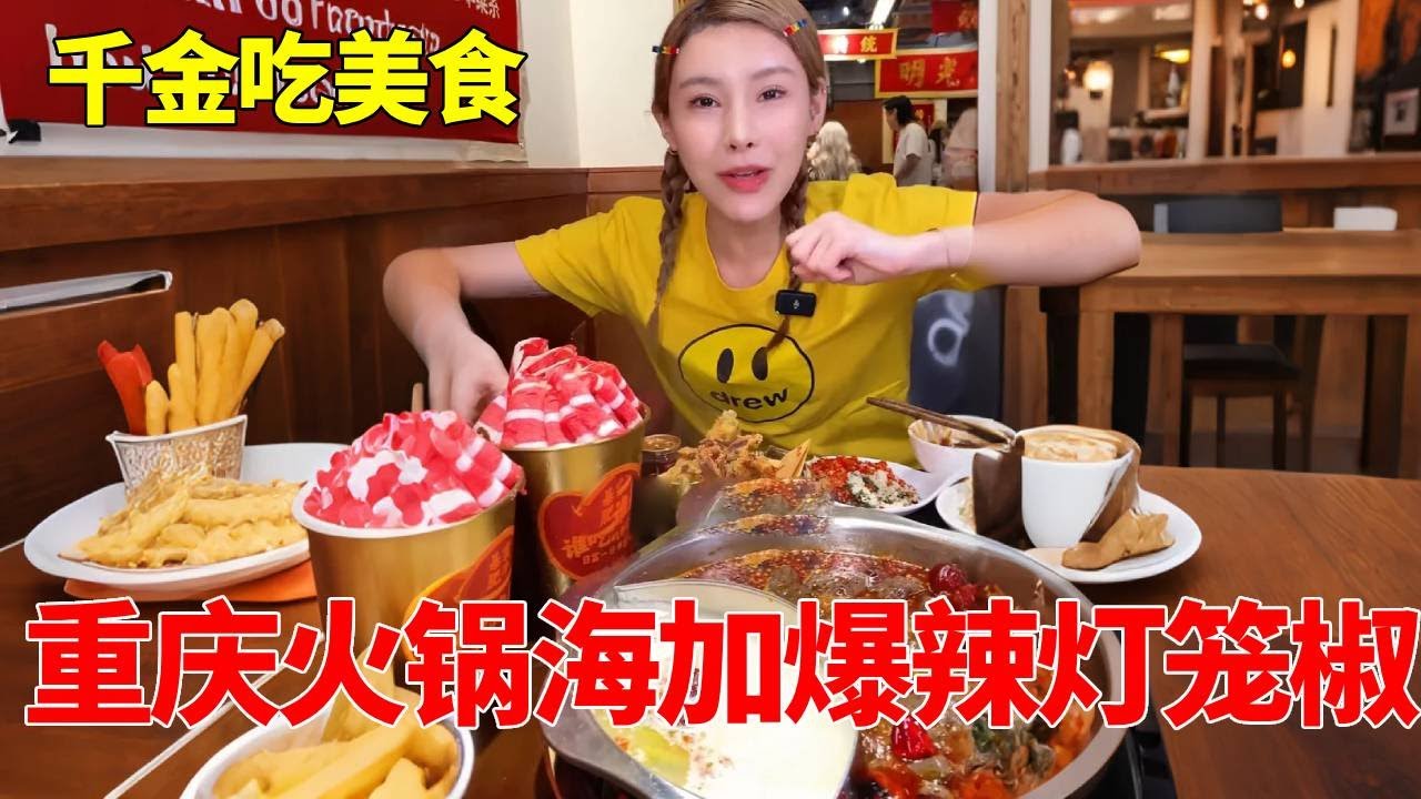 重庆火锅海加爆辣灯笼椒，中场喊麦让i人的我原地破碎  #重庆火锅 #爆辣挑战