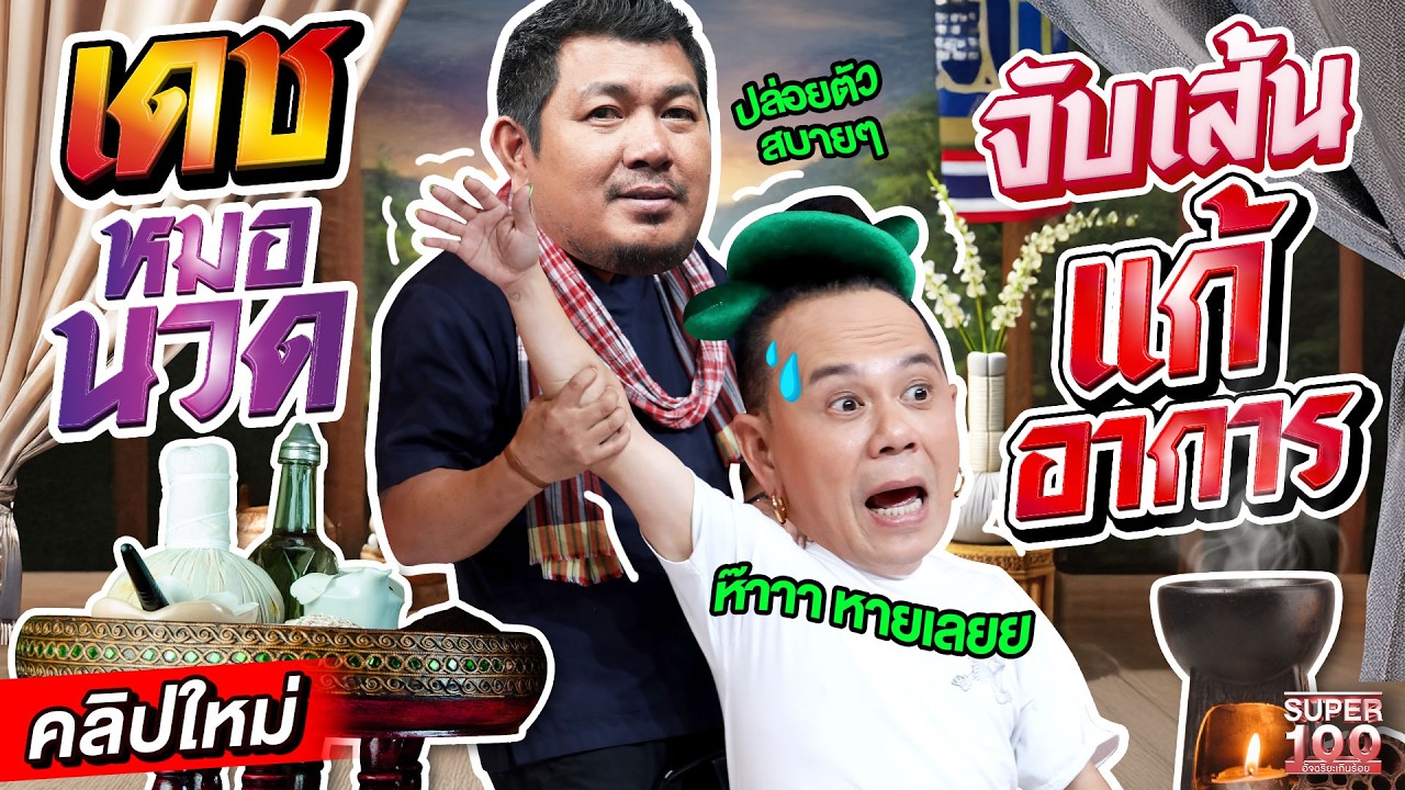 สมาพันธ์โลกเรียกตัว  #ครูเดช หมอนวดแผนไทย  จับแค่เส้นก็รู้อาการ ยกระดับการนวดไทยสู่สากล | SUPER100