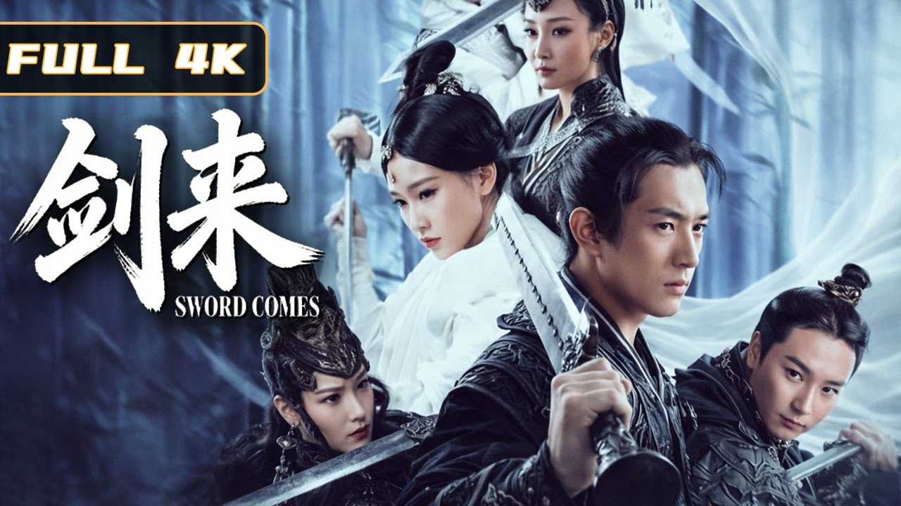 2026最新仙侠动作电影！阴阳相生以剑破之，剑来！助我杀敌！|仙侠 动作|侠影剧场