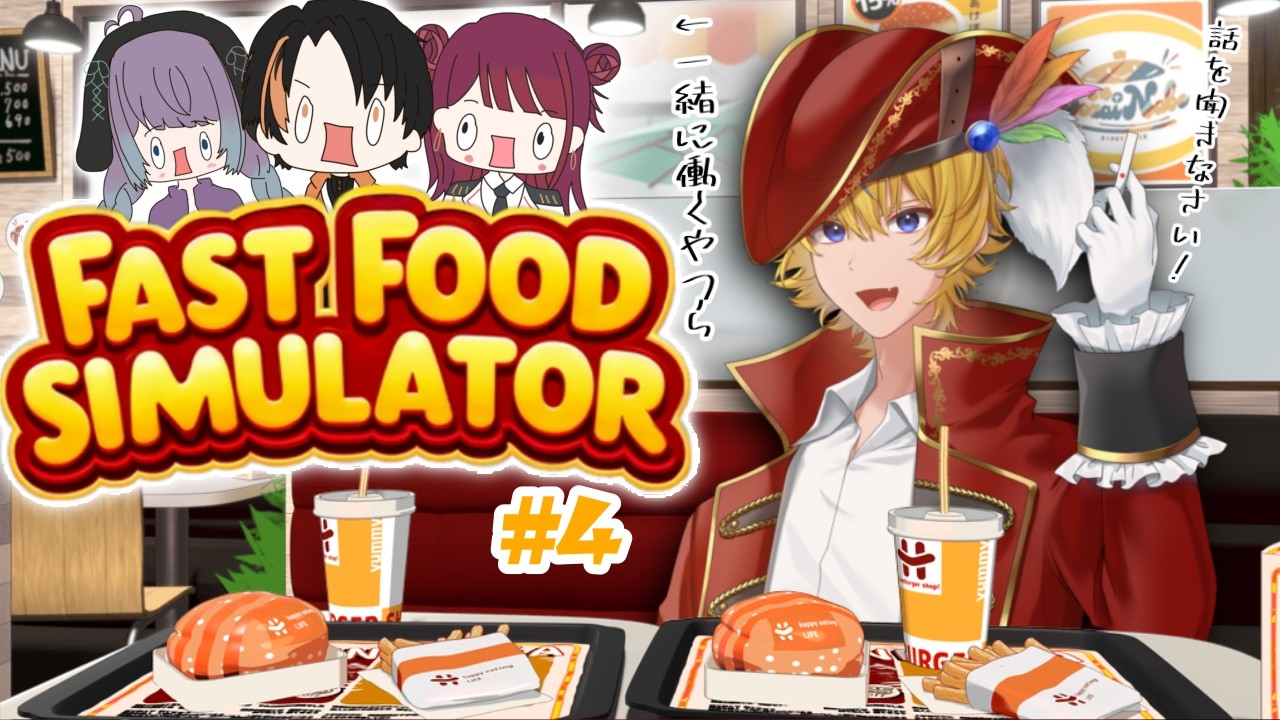 【Fast food Simulator】烈渦団×ビパトラでハンバーガー屋！パート4【VTuber】