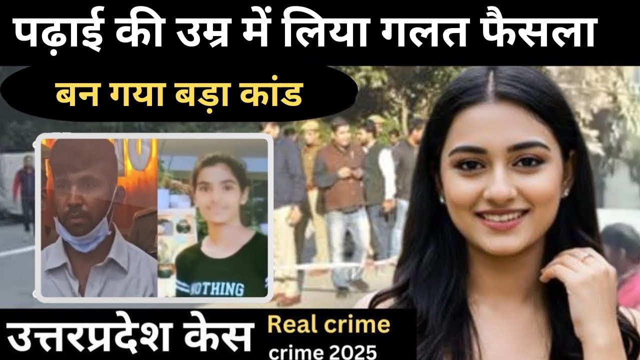 उत्तरप्रदेश murder case || कांड  || Real crime || crime story in Hindi