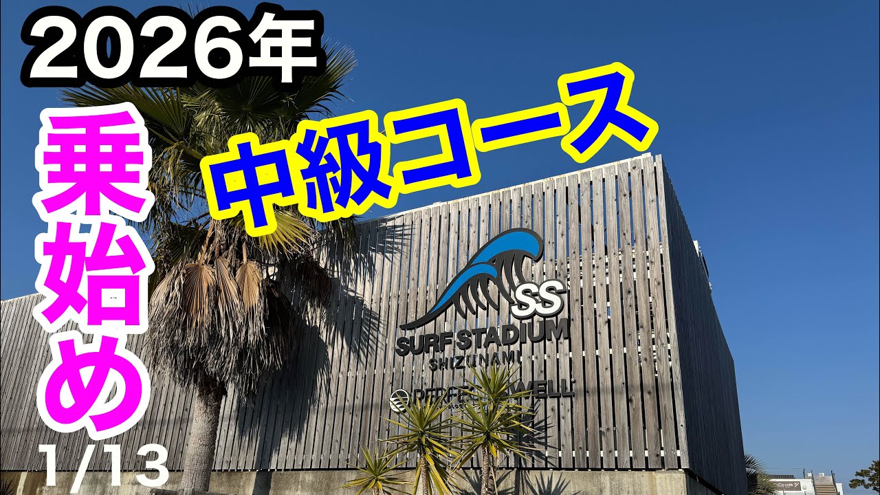 【65歳波乗り】㊗️乗り始めサーフスタジアム‼️#surfstadium#静波サーフスタジアム#surf stadiumshizunami#surf 