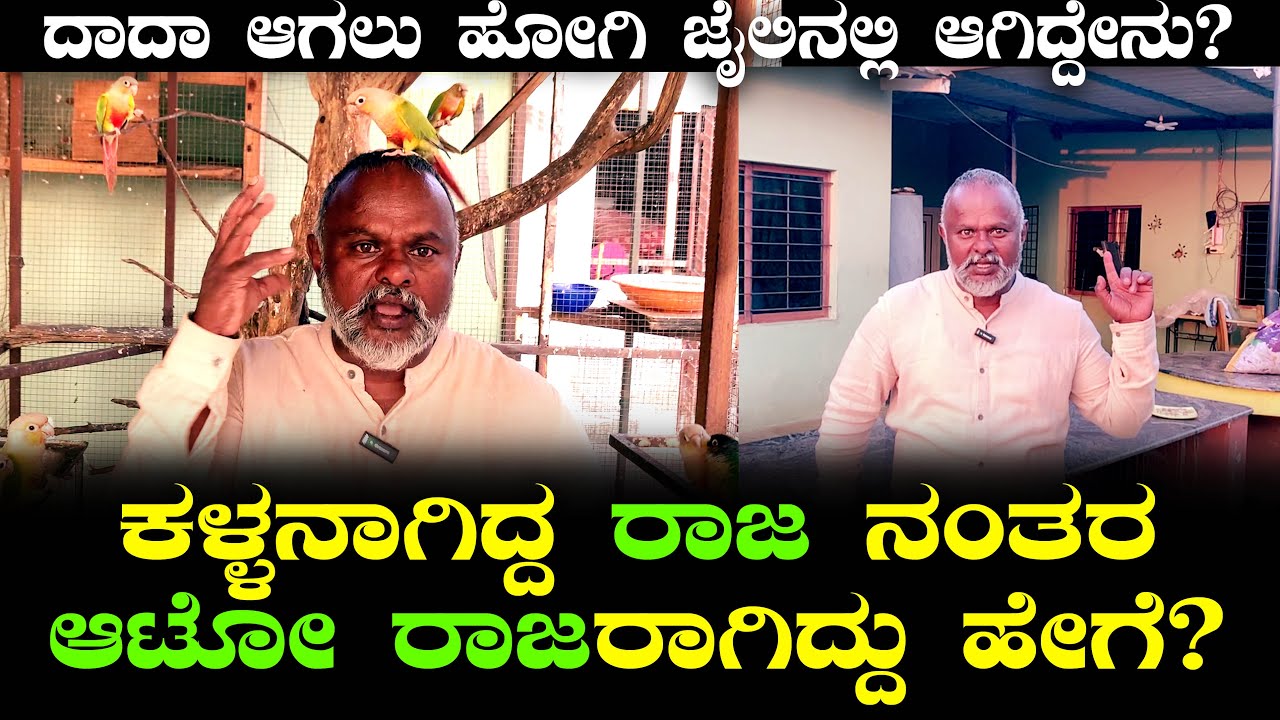 ಕಳ್ಳನಾಗಿದ್ದ ರಾಜ ನಂತರ ಆಟೋ ರಾಜರಾಗಿದ್ದು ಹೇಗೆ? ದಾದಾ ಆಗಲು ಹೋಗಿ ಜೈಲಿನಲ್ಲಿ ಆಗಿದ್ದೇನು? | Auto Raja Ep 01