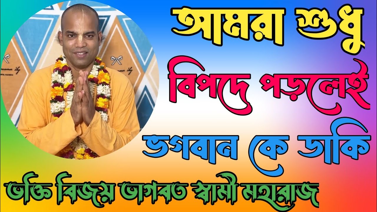 আমরা শুধু বিপদে পড়লে ভগবান কে ডাকি bhakti vijay bhagwat swami Maharaj
