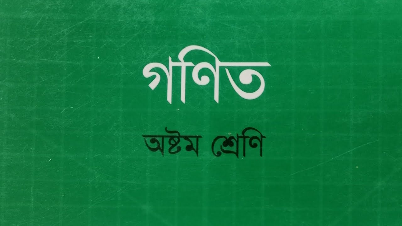 অনুশীলনী ২.১ মুনাফা অষ্টম শ্রেণি গণিত
