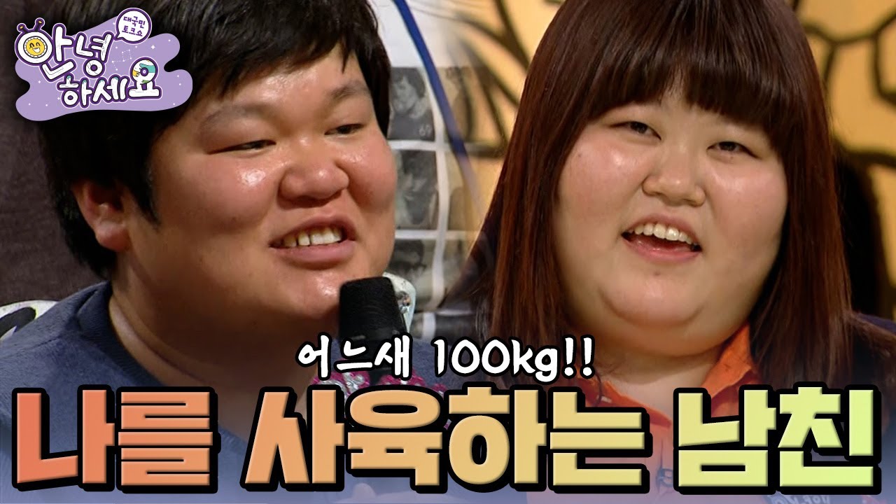남자친구가 자꾸 음식을 먹여서 100kg이 됐어요  [안녕하세요] | KBS 130325 방송
