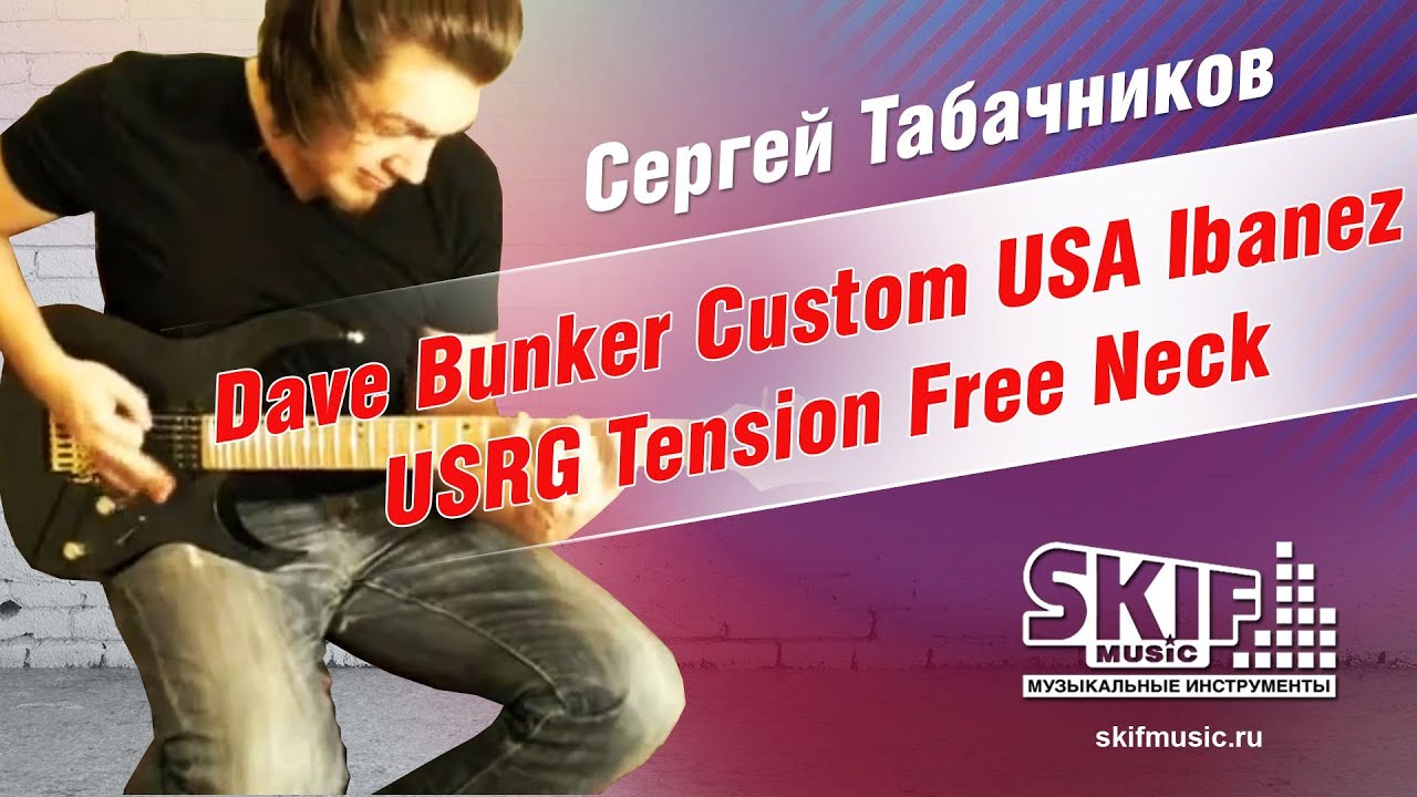 Обзор гитары Dave Bunker Custom USA Ibanez USRG Tension Free Neck | Сергей Табачников | SKIFMUSIC