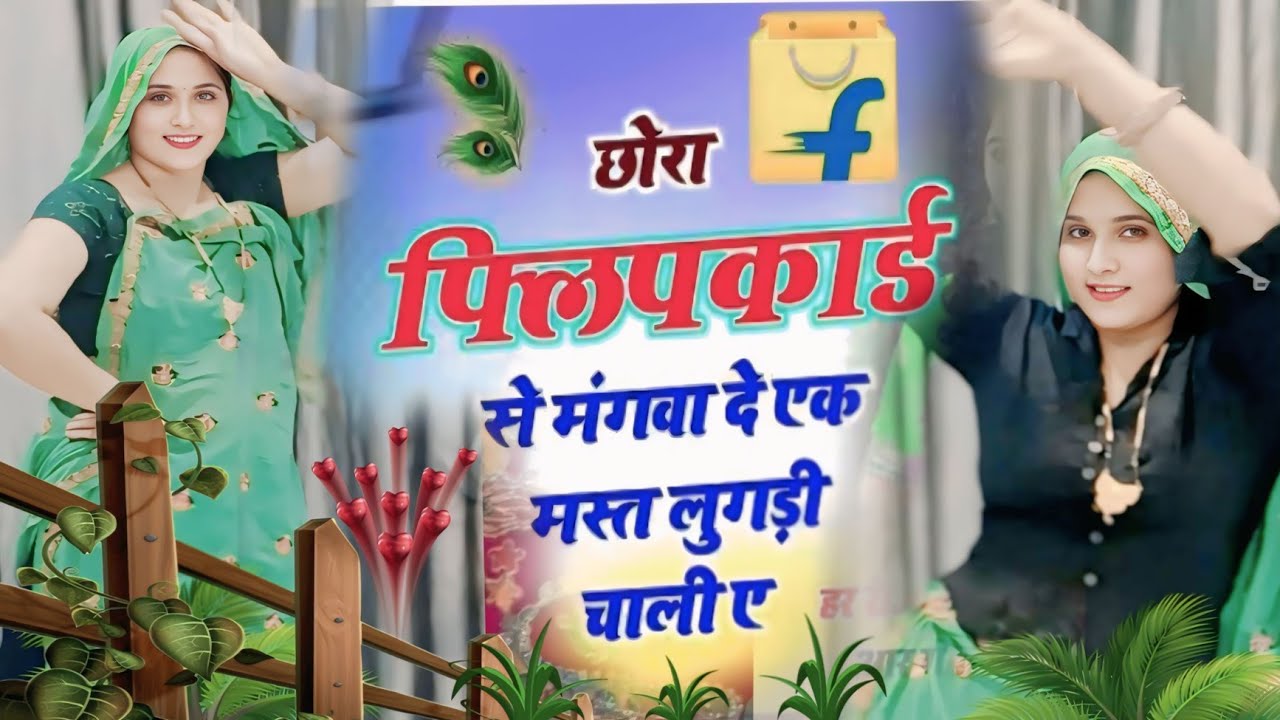 Instagram viral #trending​ song छोरा फ़्लिपकार्ड से मंगवा दे एक मस्त लुगड़ी चाली ए HR goth song 2026