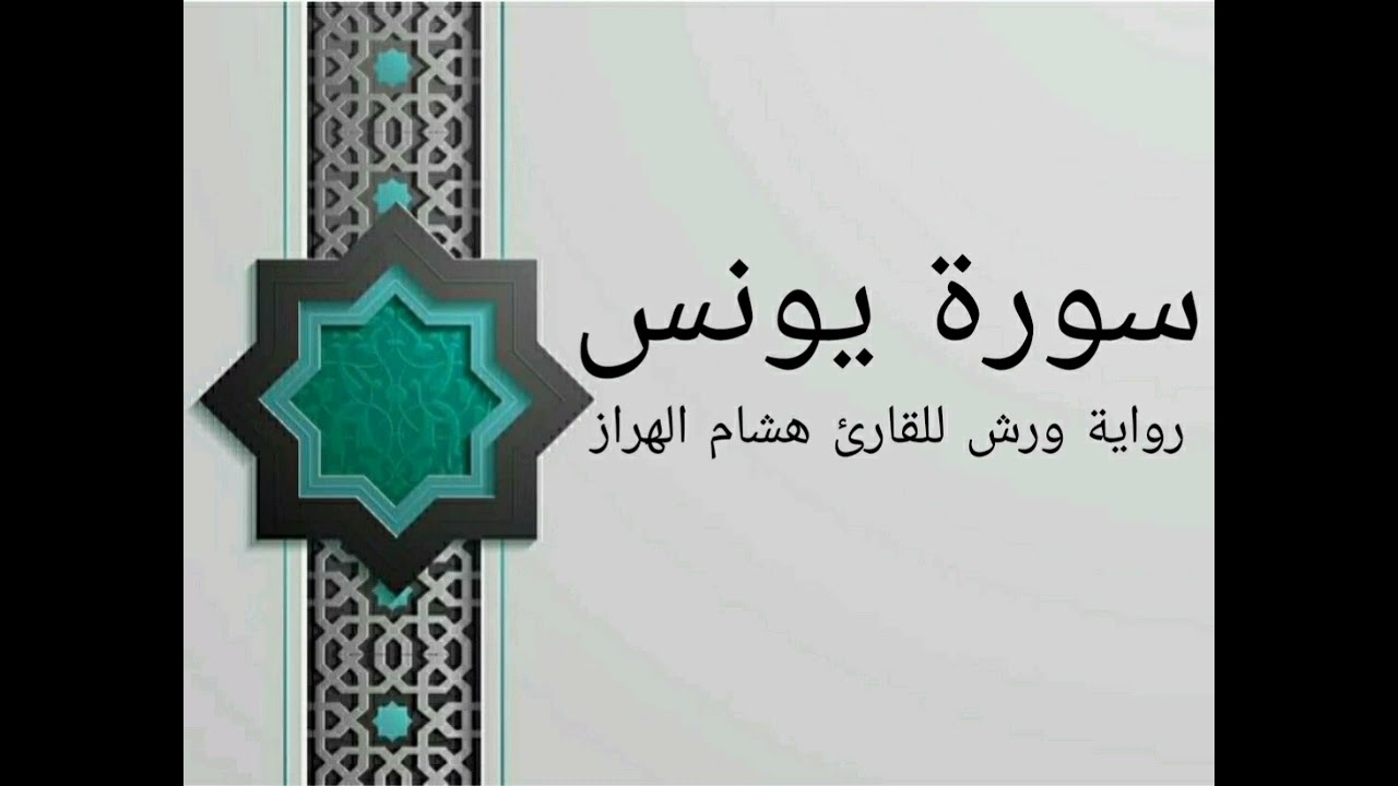 سورة يونس بصوت خاشع و هادئ للقارئ هشام الهراز رواية ورش