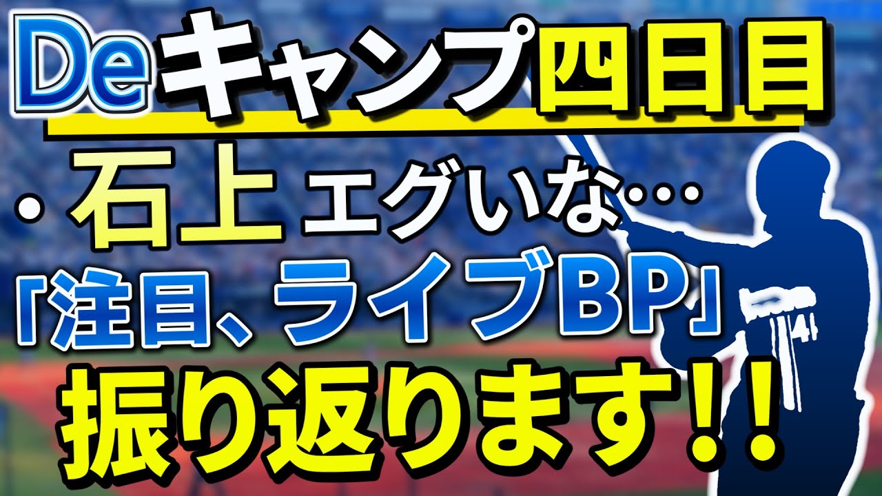 注目はベイ選手同士の真剣勝負！ライブBPは見どころ盛りだくさんDeキャンプ振り返り！四日目【横浜DeNAベイスターズ】【石上泰輝】【若松尚輝】【吉野光樹】