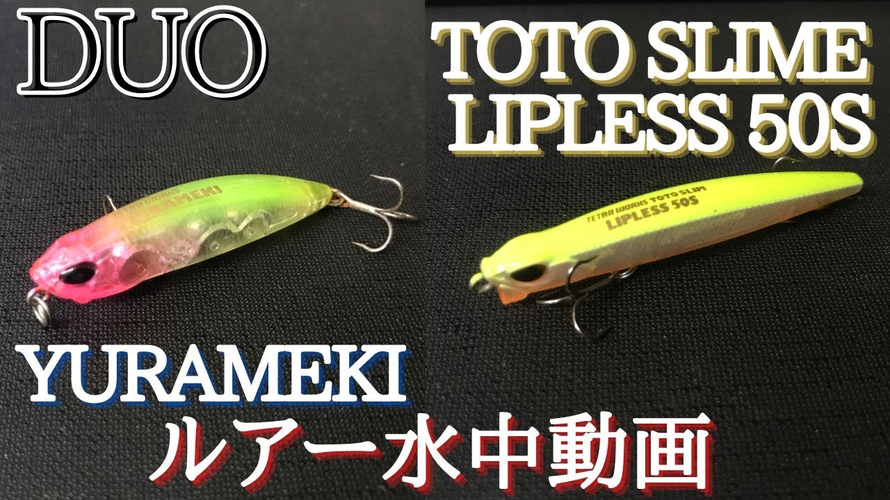 【DUO / TETRA WORKS】水中映像　「YURAMEKI / TOTO SLIME LIPLESS 50s」 (ユラメキ / トトスリムリップレス50s）　ルアー水中動画
