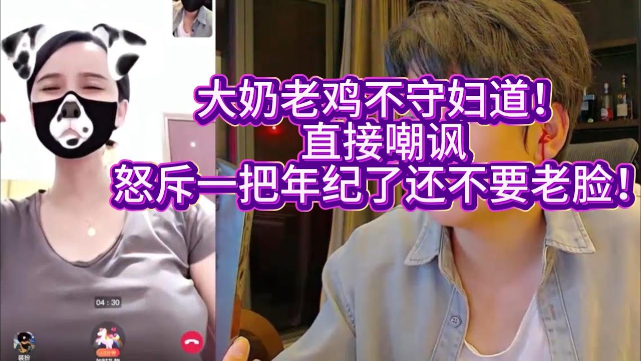 大奶老鸡不守妇道！直接进行嘲讽，怒斥一把年纪了还不要老脸！