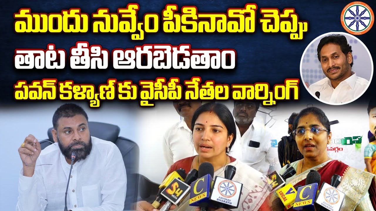 ముందు నువ్వేం పీకినావో చెప్పు.. | YCP Women Leaders Controversial Words On Pawan Kalyan | AB Andhra