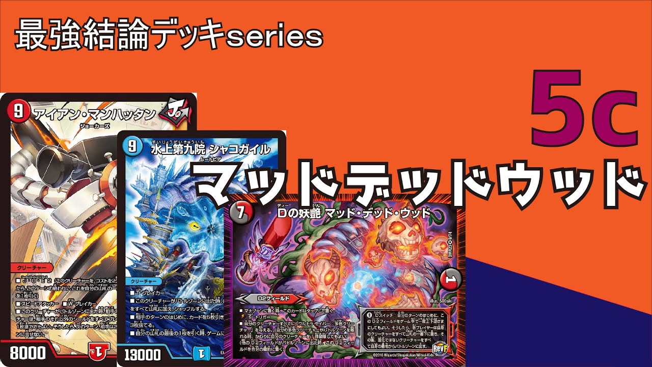 【最強環境デッキseries】アイアンマンハッタン搭載型MDWが激強。【デュエマ】