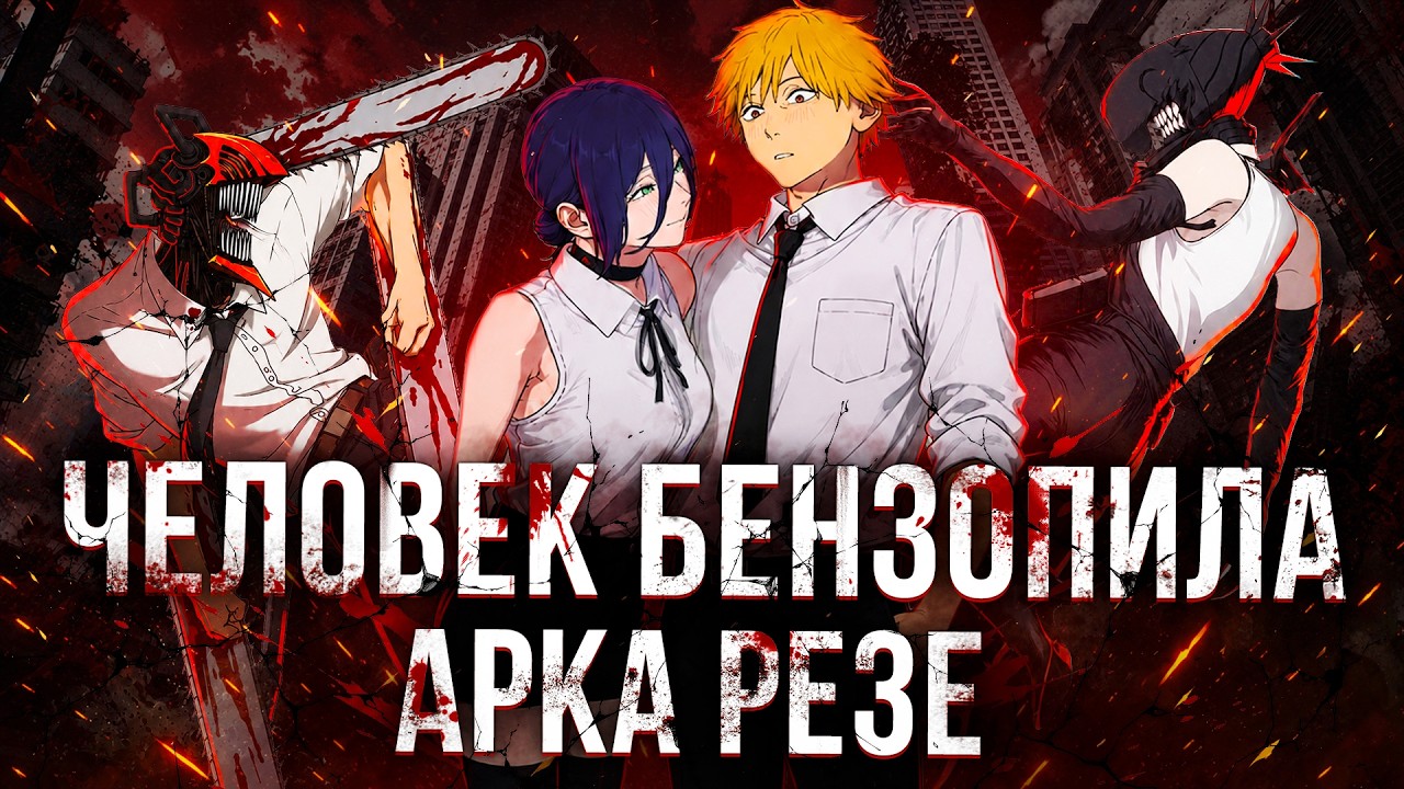 Человек Бензопила: Резе - ФИЛЬМ ИЗМЕНИВШИЙ СТУДИЮ MAPPA