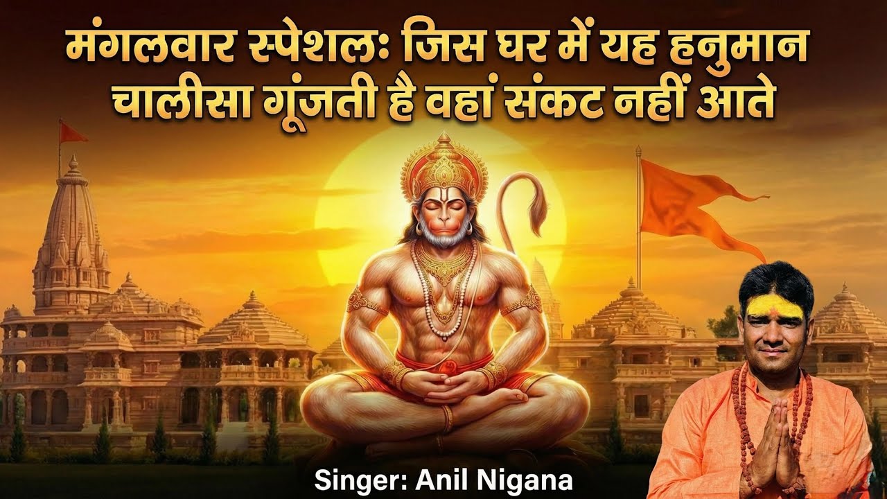 संपूर्ण हनुमान चालीसा | Hanuman Chalisa | Anil Nigana | सबसे शक्तिशाली  हनुमान चालीसा पाठ