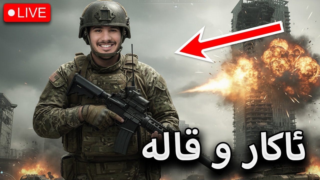 BF6 BattleRoyal -  لەگەڵ قالە  |  دابەزیوین بیکێڵین