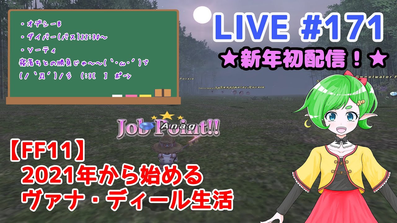 【FF11/鞄鯖】2021年から始めるヴァナ・ディール生活 【Beatriceバ美肉Vtuber】 LIVE.171 ～新年初配信！～