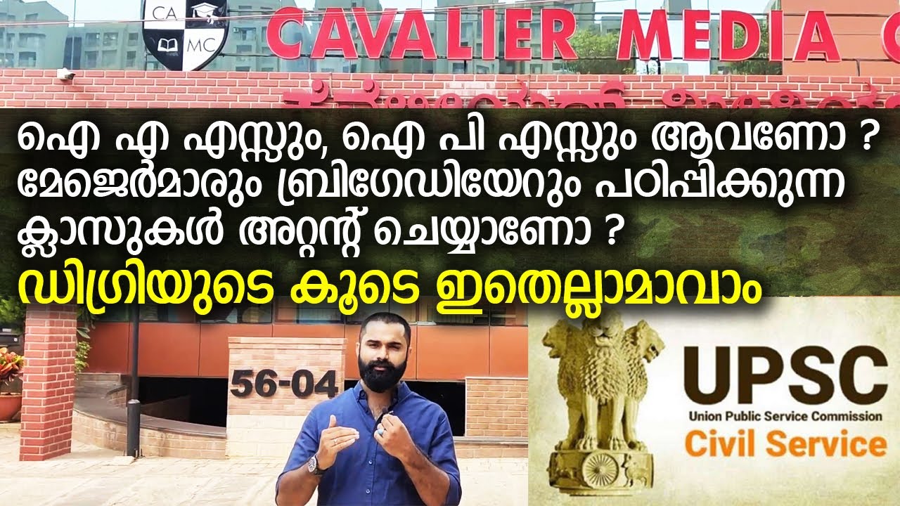 ഐ എ എസ്സും, ഐ പി എസ്സും ആവണോ, ഡിഗ്രിയുടെ കൂടെ ഇതെല്ലാമാവാം - Cavalier Bangalore