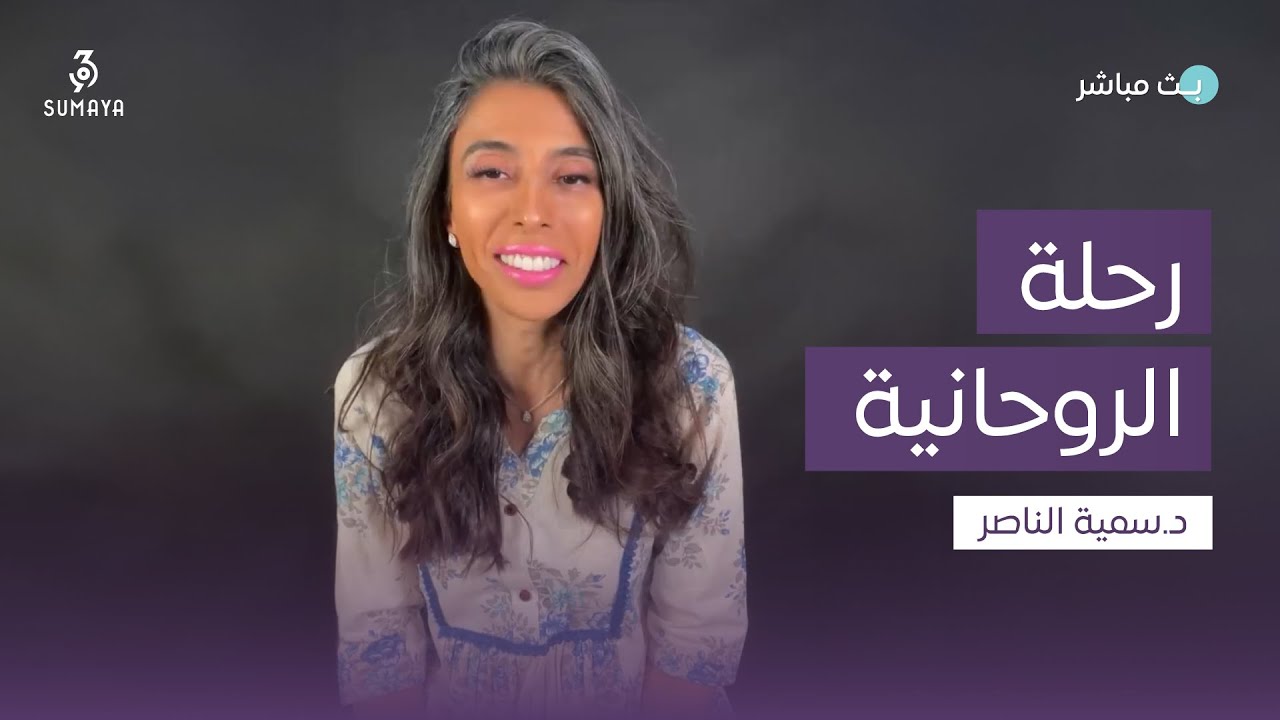 د. سمية الناصر | رحلة الروحانية