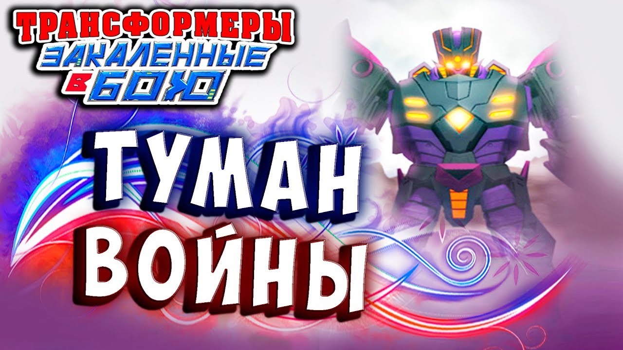 ТУМАН ВОЙНЫ! БОСС МЕГАТРОНУС! Трансформеры Закаленные в Бою Transformers Forged To Fight ч.272