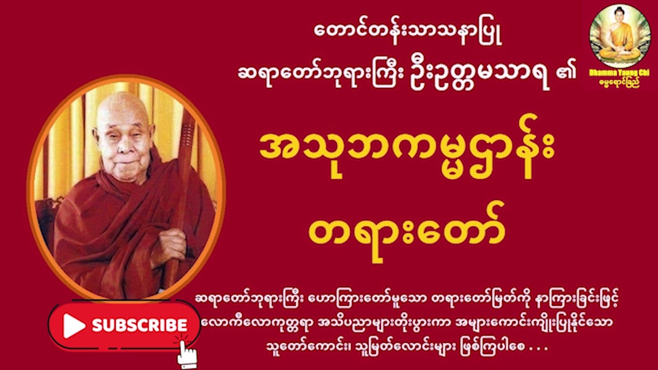 အသုဘကမ္မဌာန်း | ဦးဥတ္တမသာရ | တောင်တန်းသာသနာပြု ဆရာတော်ဘုရားကြီး | နိဗ္ဗာန်‌ရောက်ကြောင်း တရားတော်များ