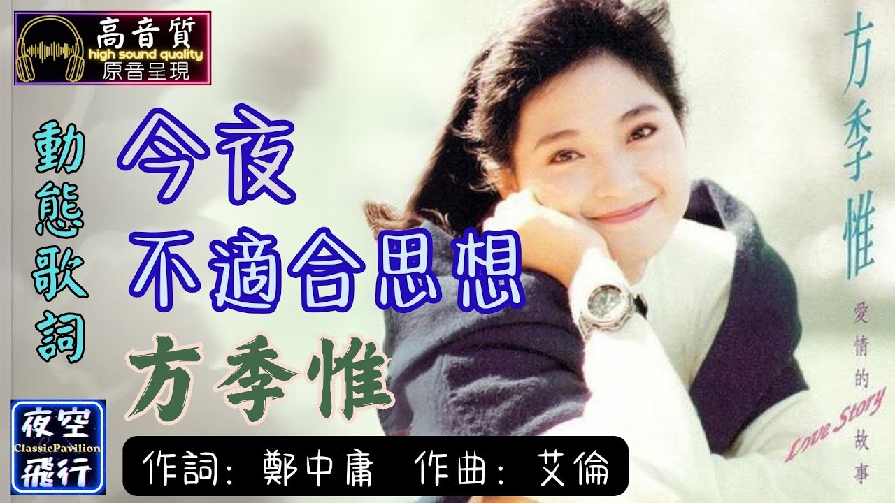 方季惟-今夜不適合思想 [動態歌詞] Lyrics [高音質] 作詞：鄭中庸 作曲：艾倫