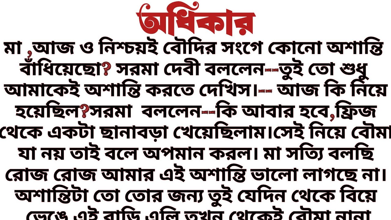 #অধিকার____সামাজিক শিক্ষামূলক এবং অনুপ্রেরণামূলক গল্প॥
