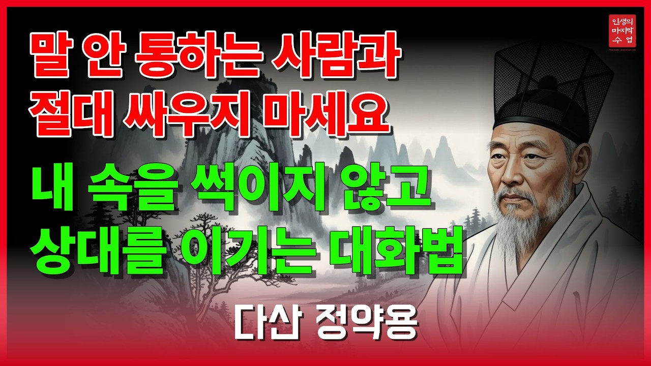 정약용의 논쟁을 피하고 실리를 취하는 '소통과 침묵의 기술' | 정약용 | 삶의지혜 | 인생명언 | 오늘의마지막수업