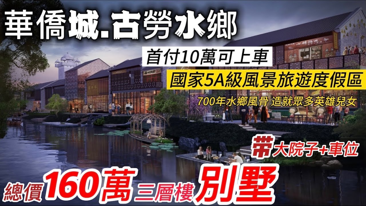 總價160萬/幢 三層樓別墅【華僑城.古勞水鄉】首付10萬可上車👉帶大花園院子+車位，國家5A級旅遊風景度假區，跨境巴士直達香港境內，景區美墅 珍世傳承，700年水鄉風骨 造就眾多英雄兒女