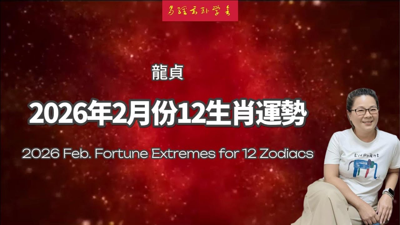 2026年2月運勢｜龍貞｜牛雞大吉🎉鼠龍羊小心⚠️｜Feb Zodiac