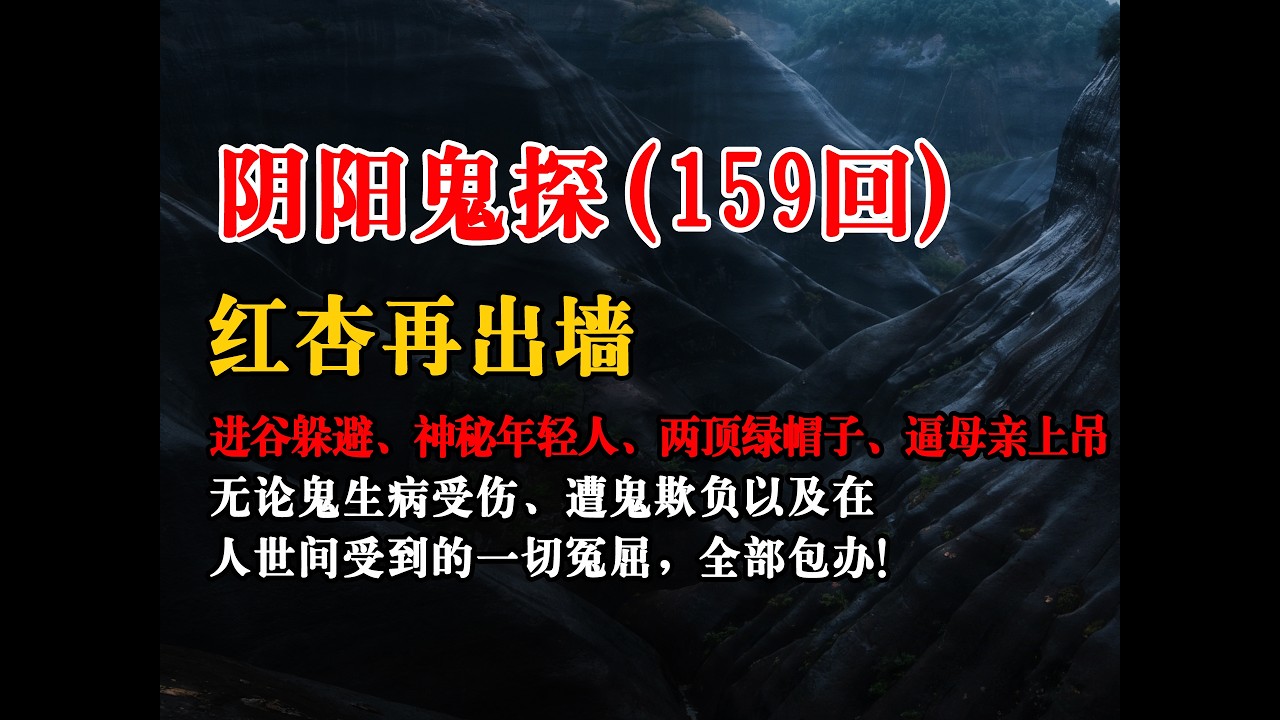 【阴阳鬼探159回】：进谷躲避、神秘年轻人、红杏再出墙、两顶绿帽子、逼母亲上吊丨恐怖故事丨真实灵异故事丨深夜讲鬼话丨故事会丨睡前鬼故事丨鬼故事丨诡异怪谈