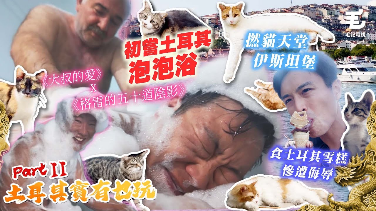 沐浴巨昇初嘗土耳其浴場💦上演《大叔的愛》X 《格雷的五十道陰影》🤣食土耳其雪糕慘遭侮辱🤡撚貓天堂伊斯坦堡😍 14/8 《國家級玩命任務》土耳其實有乜玩？- Part II