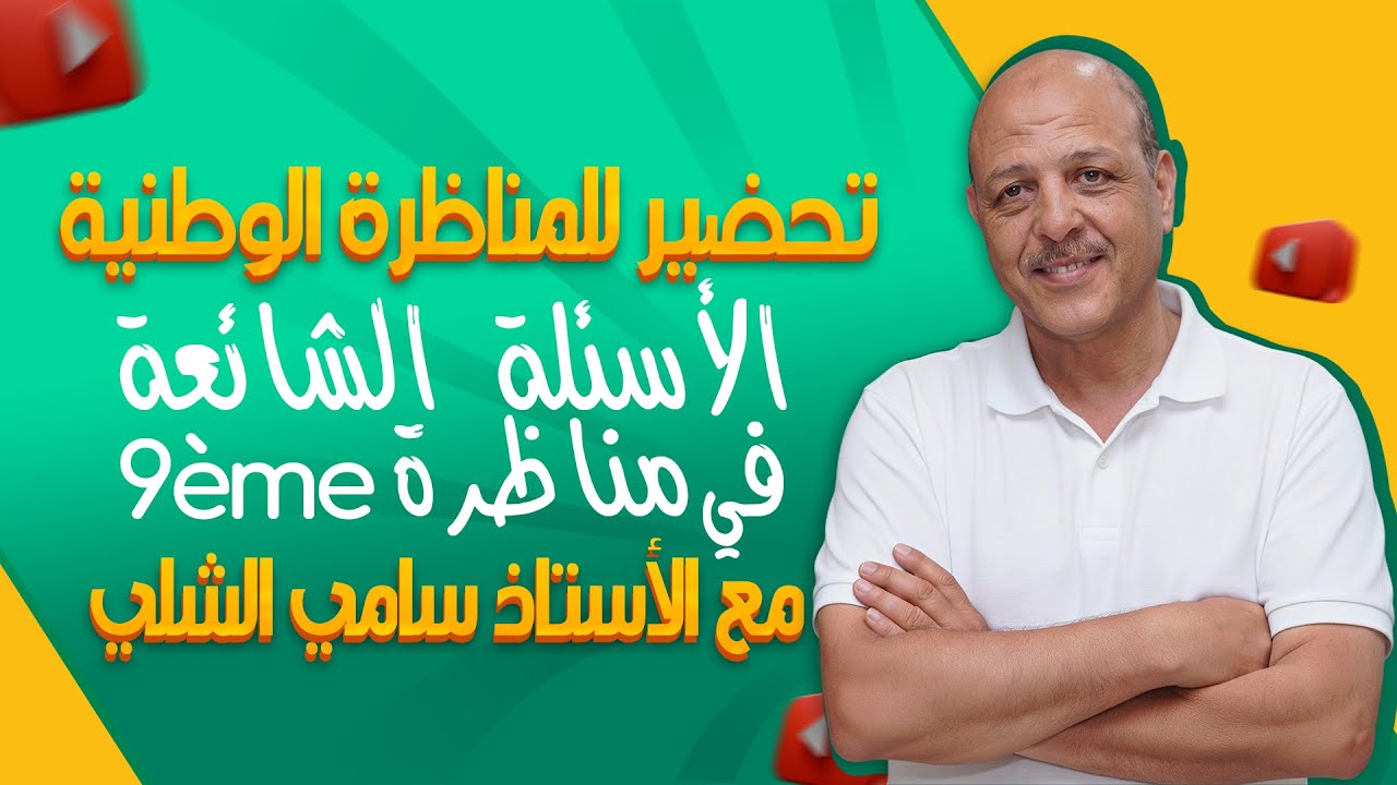 تحضير المناظرة الوطنية التاسعة أساسي في الرياضيات