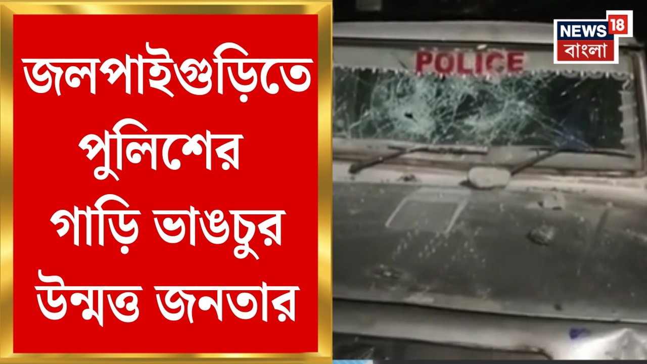 Jalpaiguri News | দুর্ঘটনায় নেতার মৃত্যু ঘিরে উত্তেজনা, পুলিশের গাড়ি ভাঙচুর ক্ষিপ্ত জনতার