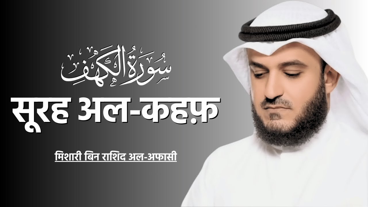 सूरह कहफ़ (हिंदी अनुवाद) | Mishary Rashid Al Afasy | Surah Kahf with Hindi Translation